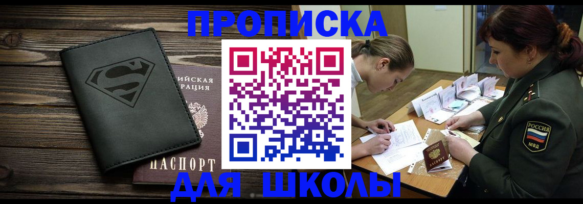 прописка для школы в Комсомольске-на-Амуре