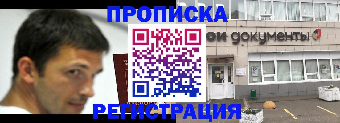прописка 2025 в Комсомольске-на-Амуре
